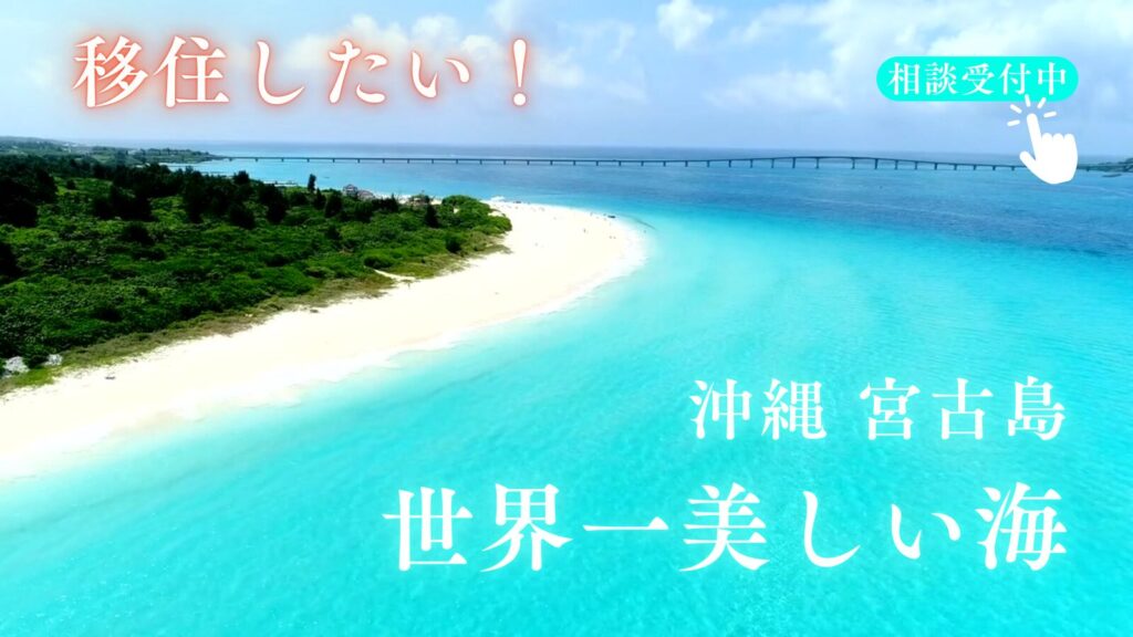 宮古島へ移住