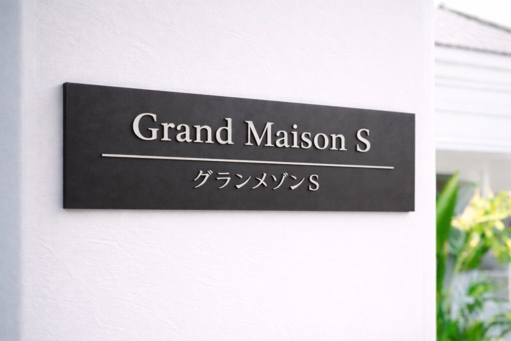 新築物件グランメゾンS