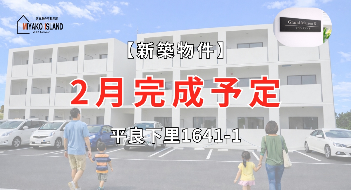 新築物件、グランメゾンS