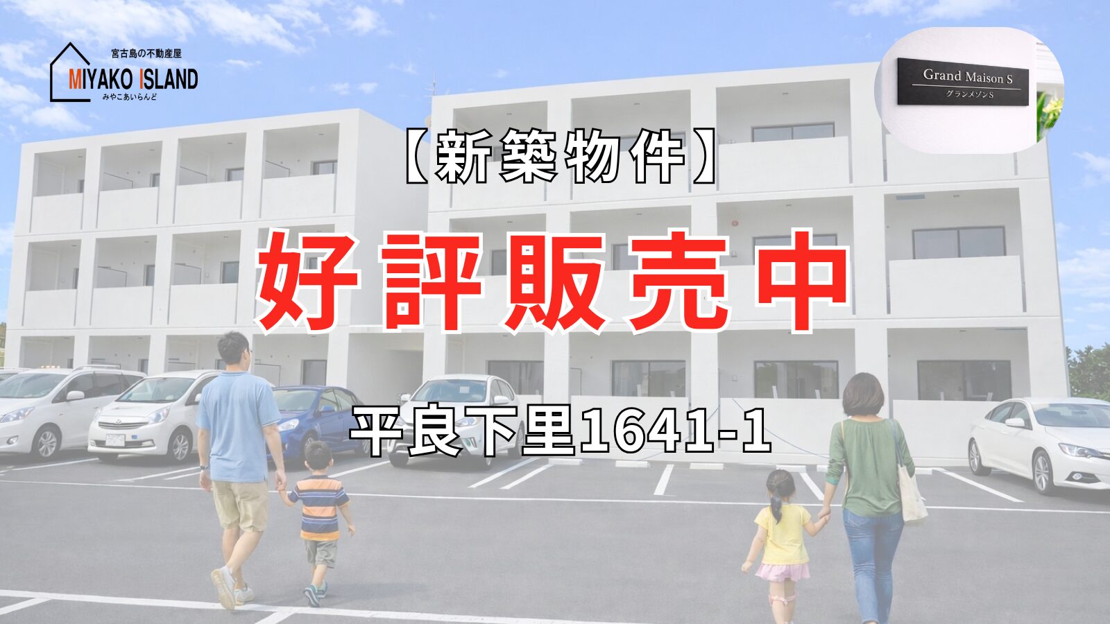 新築物件、グランメゾンS